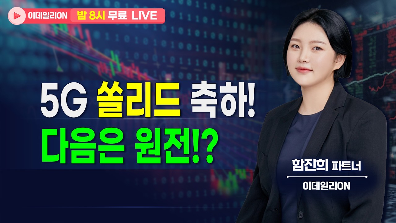 🔴LIVE 5G 쏠리드 축하!다음은 원전!? - 함진희 파트너 무료방송 0311