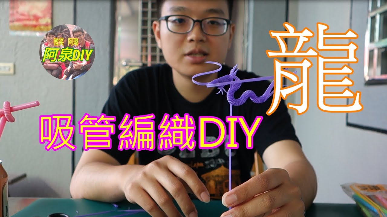 [阿泉DIY]吸管編織-龍(Make simple Dragon out drinking straws)