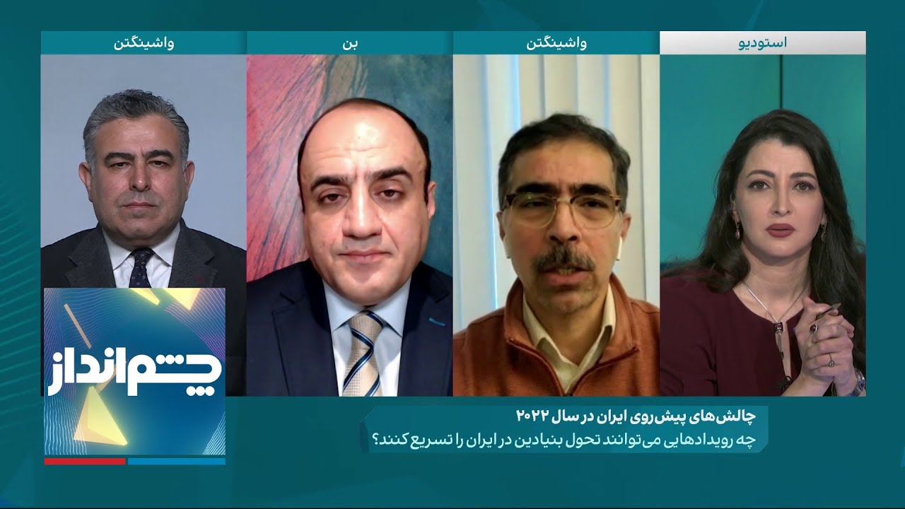 چشم‌انداز: آیا مردم ایران در سال ۲۰۲۲ می‌توانند یک تحول بنیادین ایجاد کنند؟
