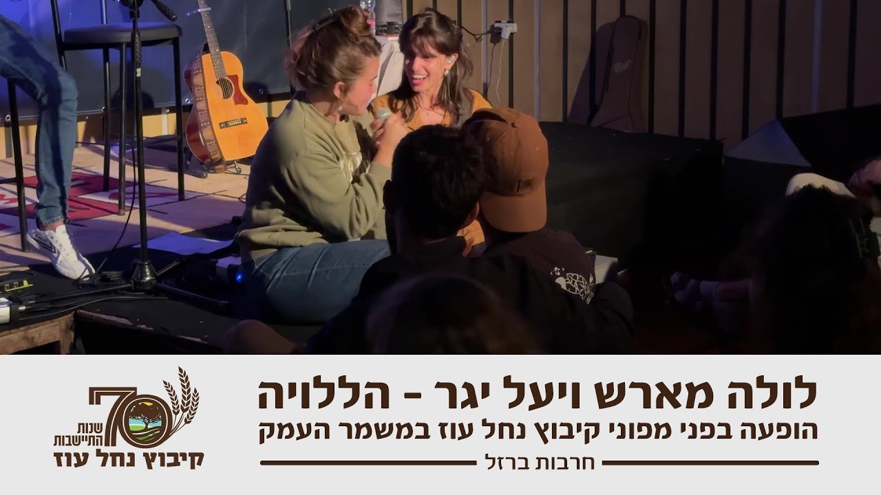 הופעה חיה של לולה מארש ויעל יגר מול מפוני קיבוץ נחל עוז – קאבר לשיר הללויה | חרבות ברזל | 6.11.2023
