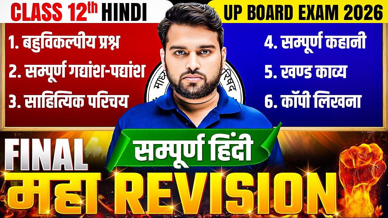 Class 12th Hindi Final Revision | MCQ's गद्यांश-पद्यांश, कहानी, खण्ड काव्य ,कॉपी लिखना | Board Eaxm
