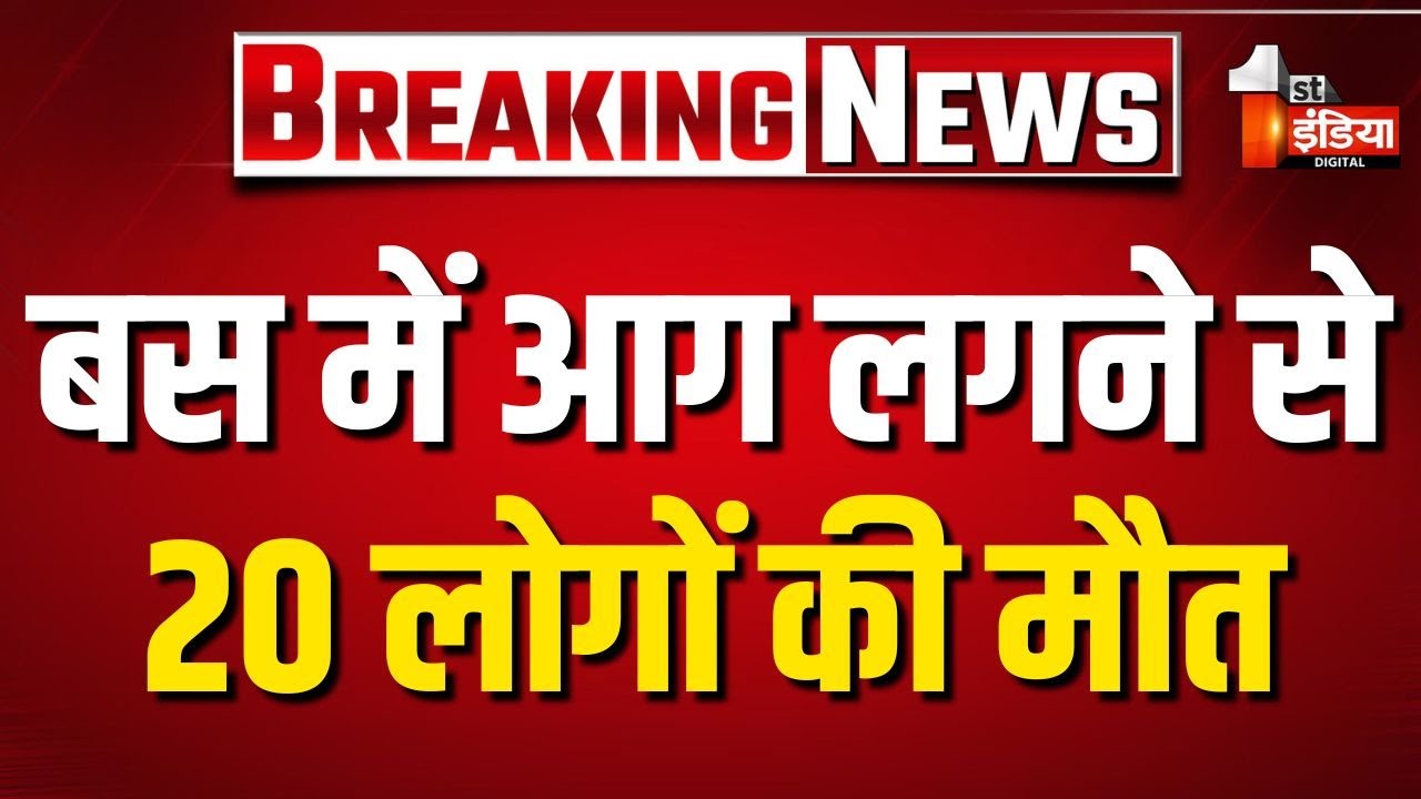 Hyderabad-Bangalore Bus Accident Update: बस में आग लगने से 20 लोगों की मौत | Breaking News