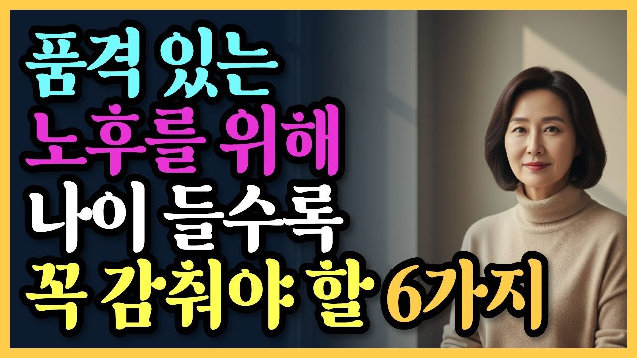 품격 있는 노후를 위해 반드시 비밀로 간직해야 할 것들 | 오디오북 | 지혜 |인간관계
