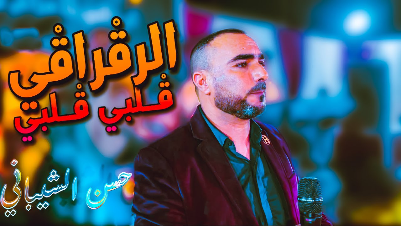 موال _ على الرقْراقْي 🔥 قْلبي قْلبي ❤️ حسن الشيباني | سهرة الحامة 2021