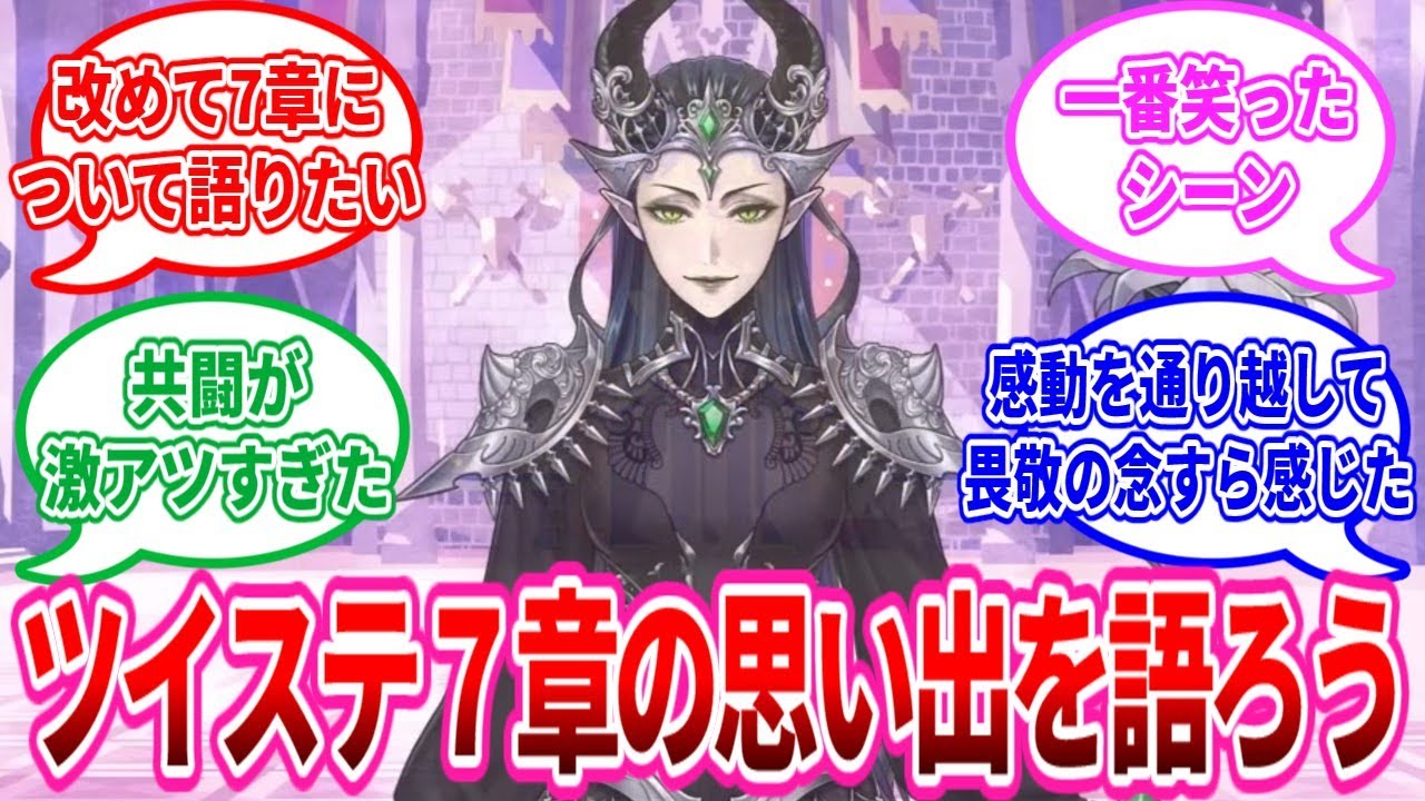 【ツイステ反応集】改めて７章の思い出を語ろう