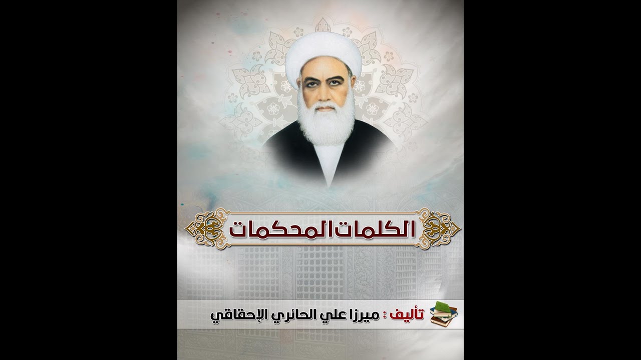 |الكلمات المحكمات| (في دليل حرمة بعض الحيوانات وحلية بعضها الآخر) كتاب مسموع_صوتي