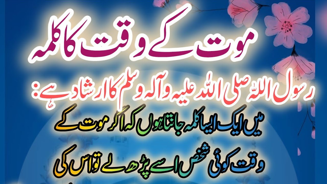 موت کے وقت کلمہ نصیب ہونے کا کامل نسخہ | حدیثِ رسول ﷺDeen_E_Muhammadiya_Official_1M is live