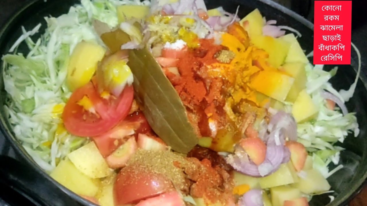 হাতে মেখে বাঁধাকপি রান্না সঠিক পদ্ধতি এইভাবে একবার রান্না করলে নিমেষেই শেষ হয়ে যাবে একথালা ভাত।