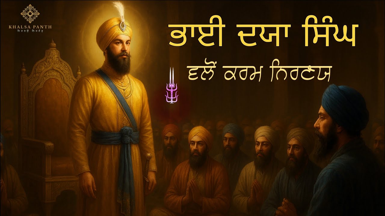Bhai Daya Singh Vallo Karam Nirney । P-269 । Giani Sher Singh Ji Ambala । 