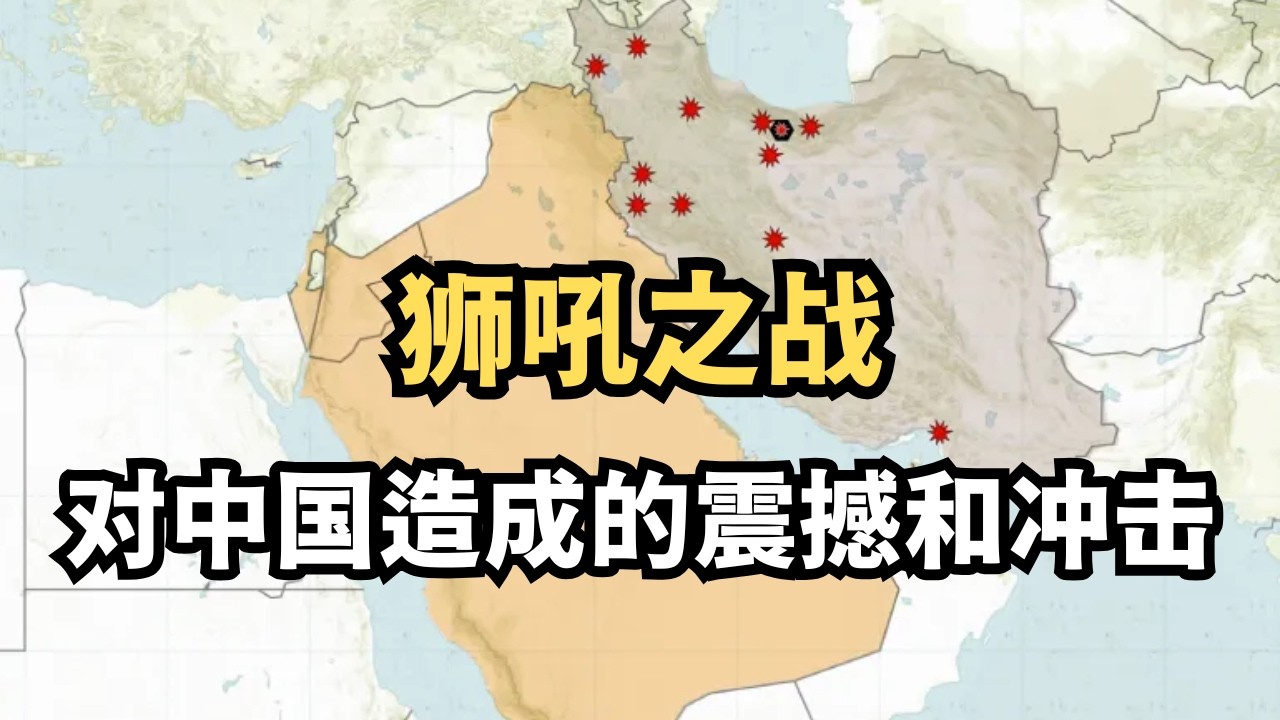 观点：狮吼之战对中国造成的震撼和冲击/直播精选