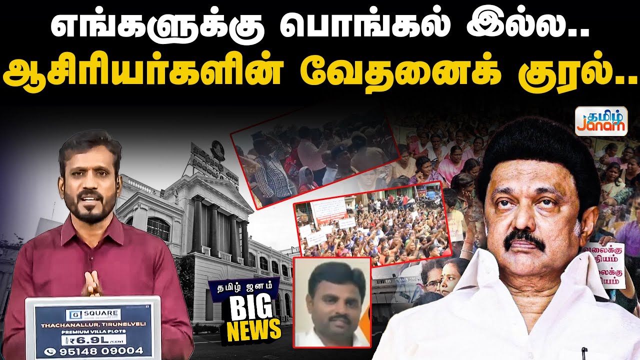 BIG NEWS | எங்களுக்கு பொங்கல் இல்ல....ஆசிரியர்களின் வேதனைக் குரல்..