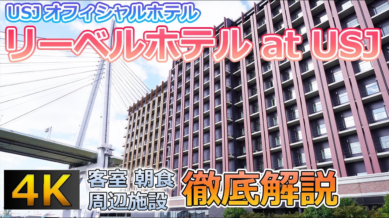 【徹底解説】リーベルホテルアットユニバーサルスタジオジャパン