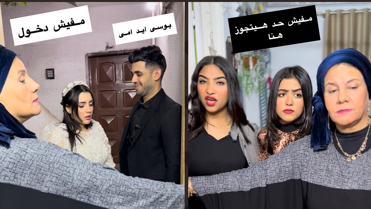 عروسه يوم فرحها لقيت حماتها واقفه على الباب ومنعتها انها تدخل شقتها