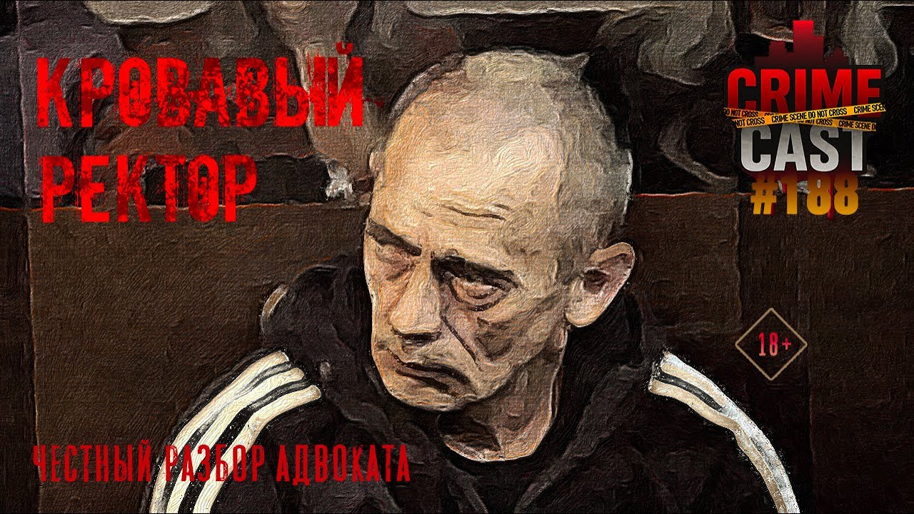 КРОВАВЫЙ РЕКТОР: Честный разбор адвоката