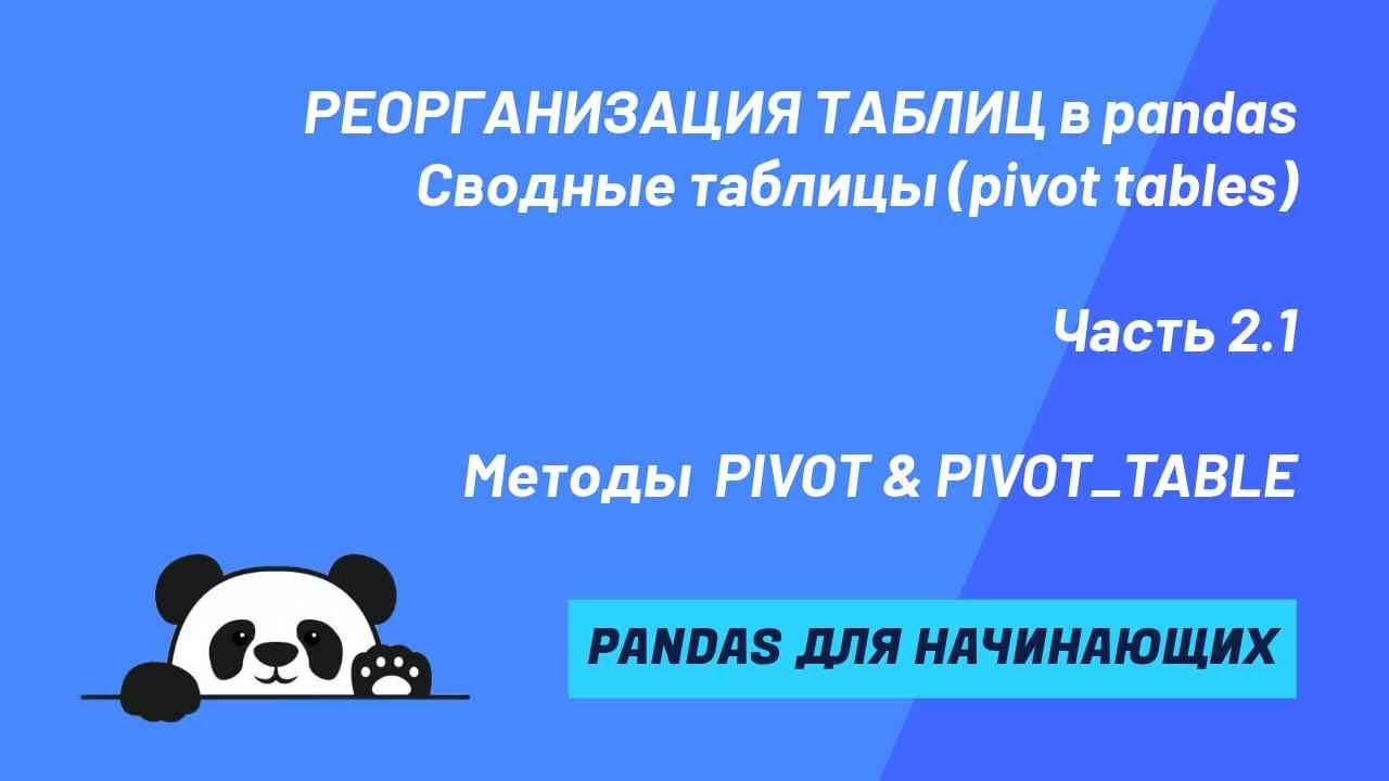 Сводные таблицы в pandas. Pivot & pivot_table.