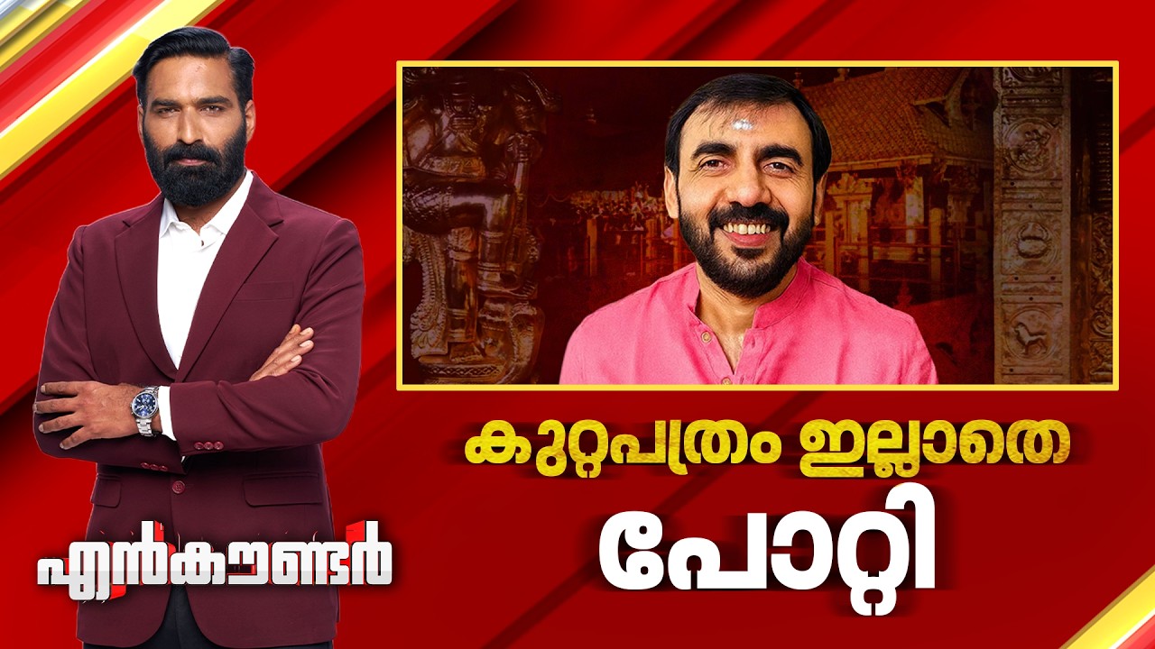 കുറ്റപത്രം ഇല്ലാതെ പോറ്റി | Encounter Prime | Hashmi Taj Ibrahim | 05 February 2026 | 24 News