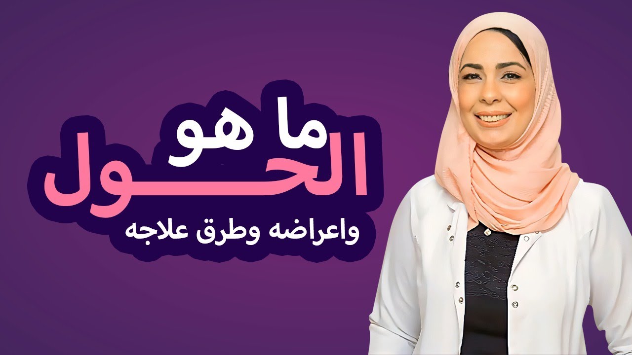ما هو الحول وما هي أعراضه وطرق علاجه ؟ .. أستاذ دكتورة هبه متولي