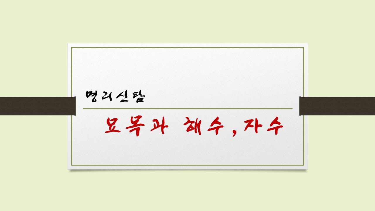 묘목과 해수 자수