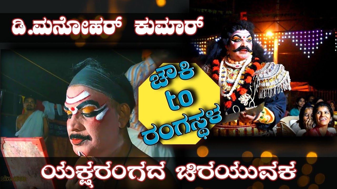 Yakshagana | D Manohar Kumar Makeup | Chauki To Rangastala