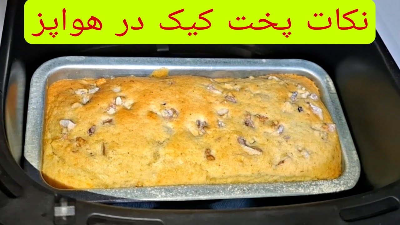 پخت کیک در هواپز،سه نکته مهم پخت کیک در ایرفرایر