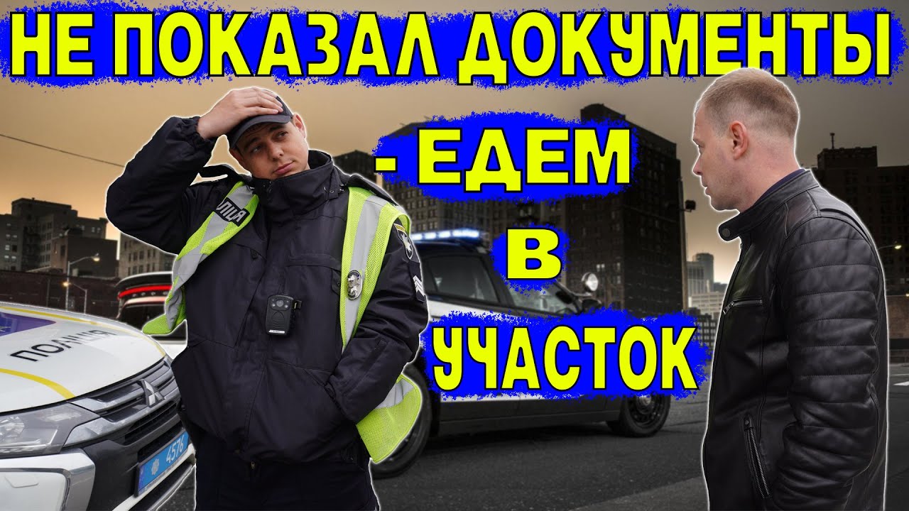 ПОЛИЦИЯ 2021 ВОДИТЕЛЬ ОБЯЗАН ПРЕДЪЯВИТЬ ДОКУМЕНТЫ