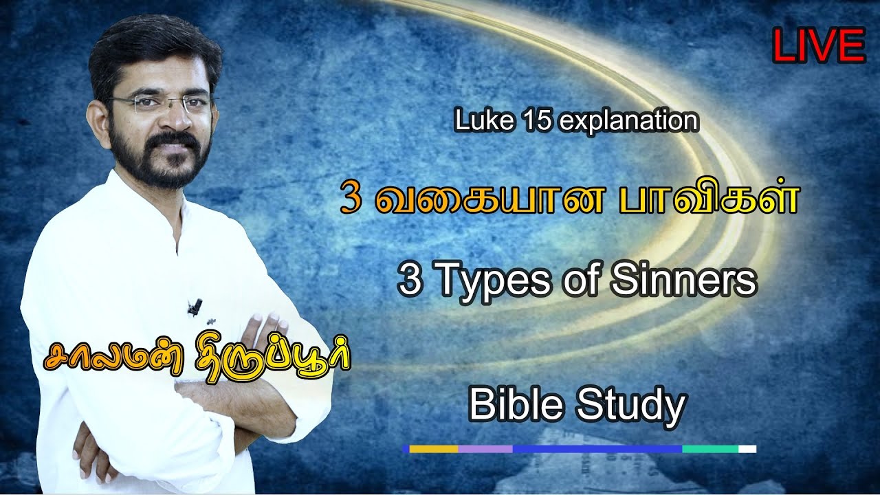 அறிந்துகொள்வோம் லூக்கா 15 ஆம் அதிகாரம் / Understand Luke 15 /  சாலமன் திருப்பூர் 05/08/22