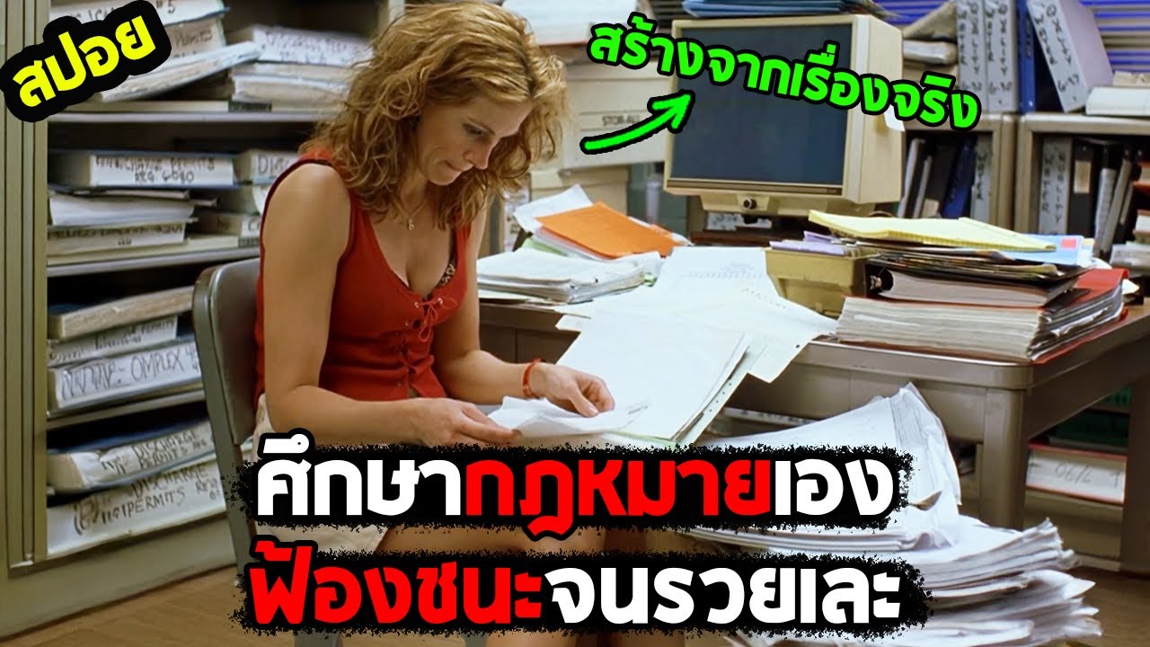 แพ้คดีเพราะไม่รู้กฎหมาย..ก็เลยศึกษากฎหมายเพื่อมาฟ้องเอง I สปอยหนัง I - ยอมหักไม่ยอมงอ