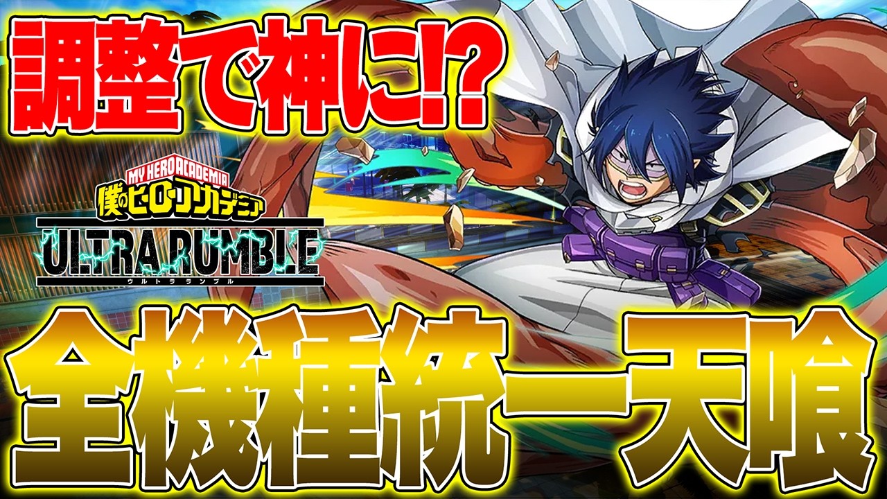 【全機種統一!?】調整で神キャラになった天喰がヤバ過ぎる【僕のヒーローアカデミア ULTRA RUMBLE】【ヒロアカUR】【switch】【PS4PS5】【白金 レオ】