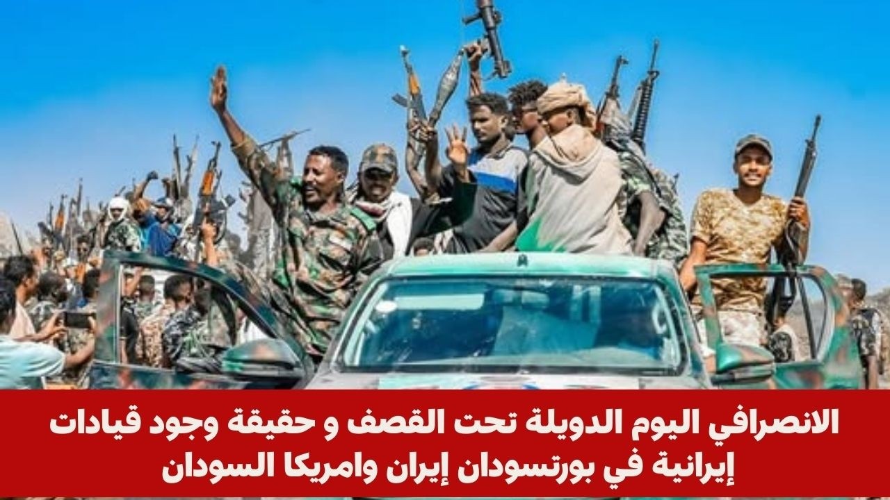الانصرافي اليوم الدويلة تحت القصف و حقيقة وجود قيادات إيرانية في بورتسودان إيران وامريكا السودان