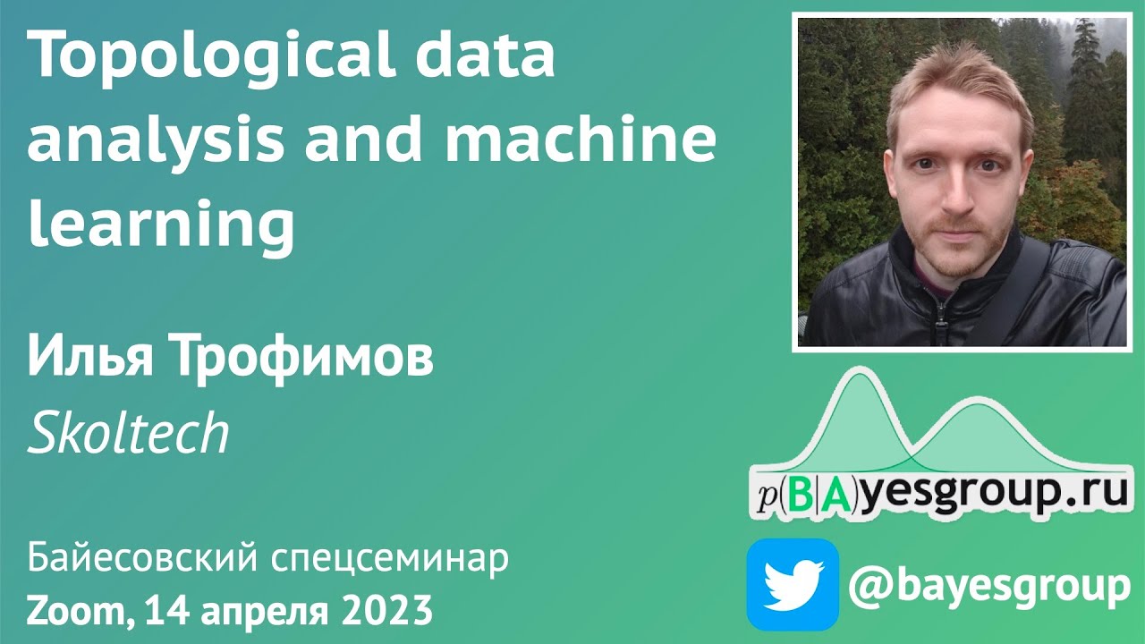 Topological data analysis and machine learning [in Russian]