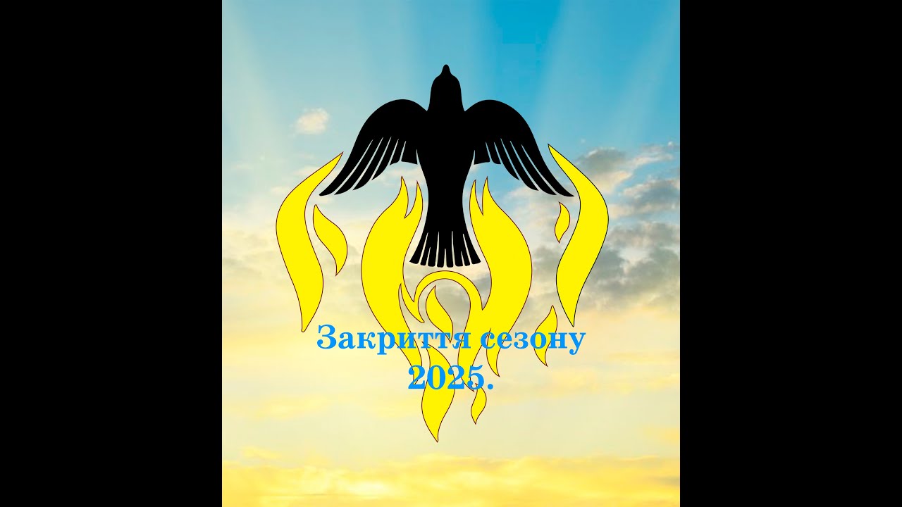 Zakryttja Sezonu 2025