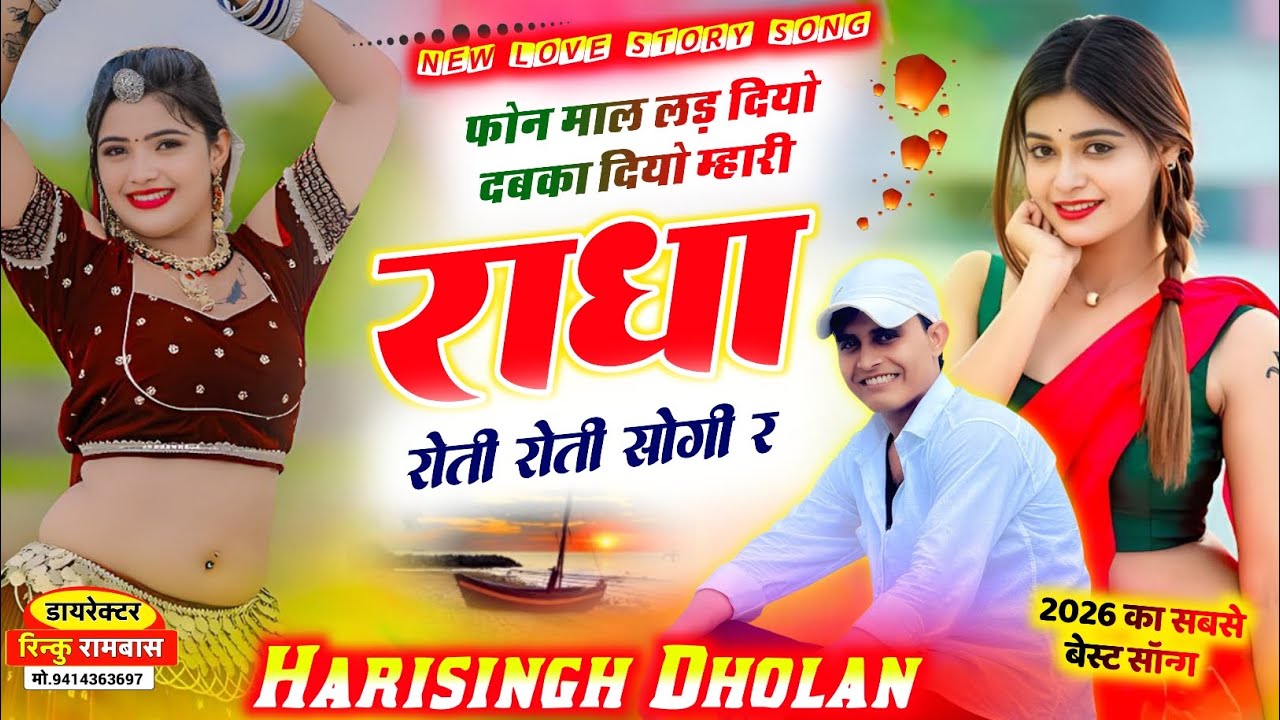 आग तरह वायरल होगा ये सॉन्ग | HARISINGH DHOLAN | फोन माल लड़ दियो म्हारी राधा रोती रोती सोगी र