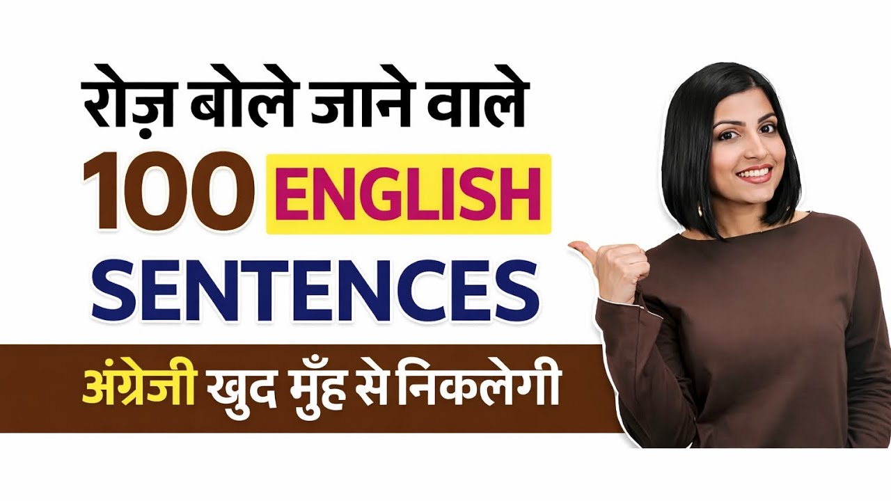 100 Daily Use English Sentences | अंग्रेजी बोलना सीखें| Spoken English daily spoken English