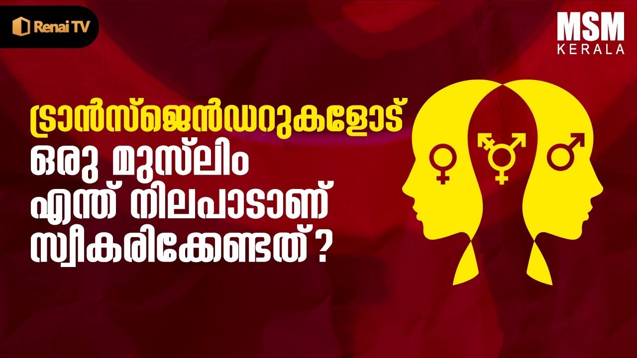 ട്രാൻസ്ജെൻഡറുകളോട് ഒരു മുസ്‌ലിം എന്ത് നിലപാടാണ് സ്വീകരിക്കേണ്ടത്? | MSM PROFCON | MM AKBAR