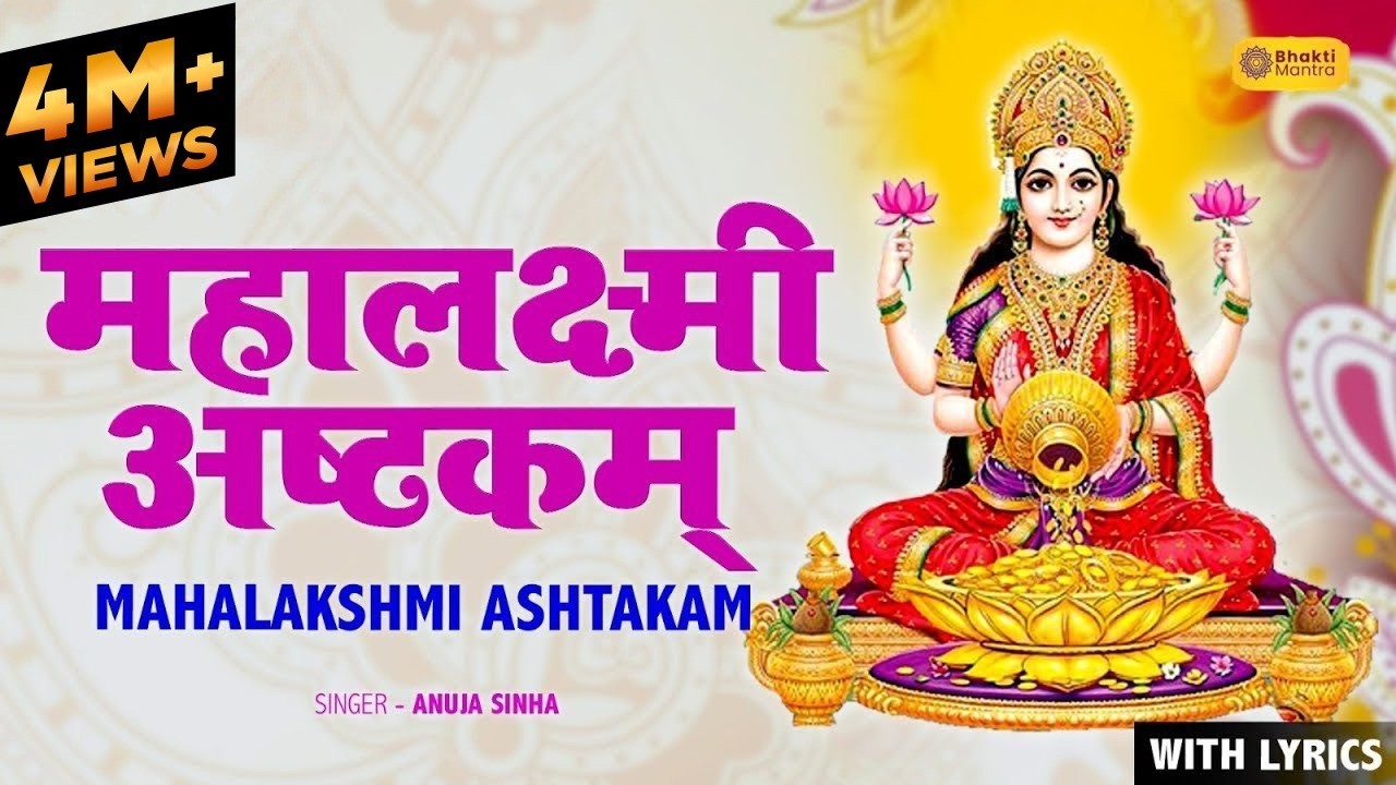 Mahalakshmi Ashtakam (Full Version With Lyrics) | महालक्ष्मी अष्टकम | Laxmi Mantra for Wealth