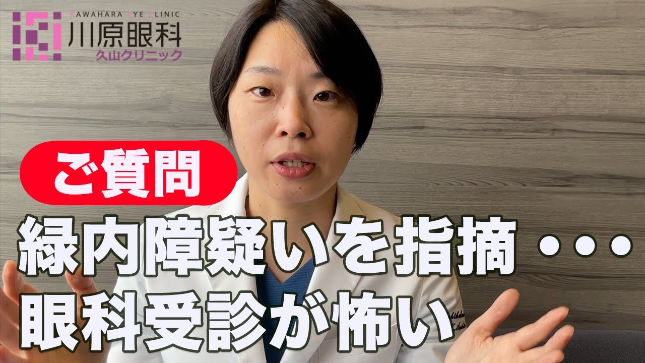 Q: 緑内障と診断されるのが怖いです
