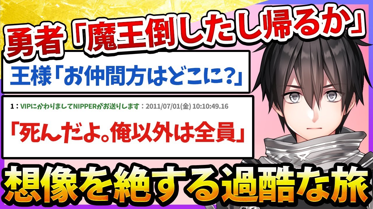 【2ch名作スレ】勇者「魔王倒したし帰るか」【勇者スレ】