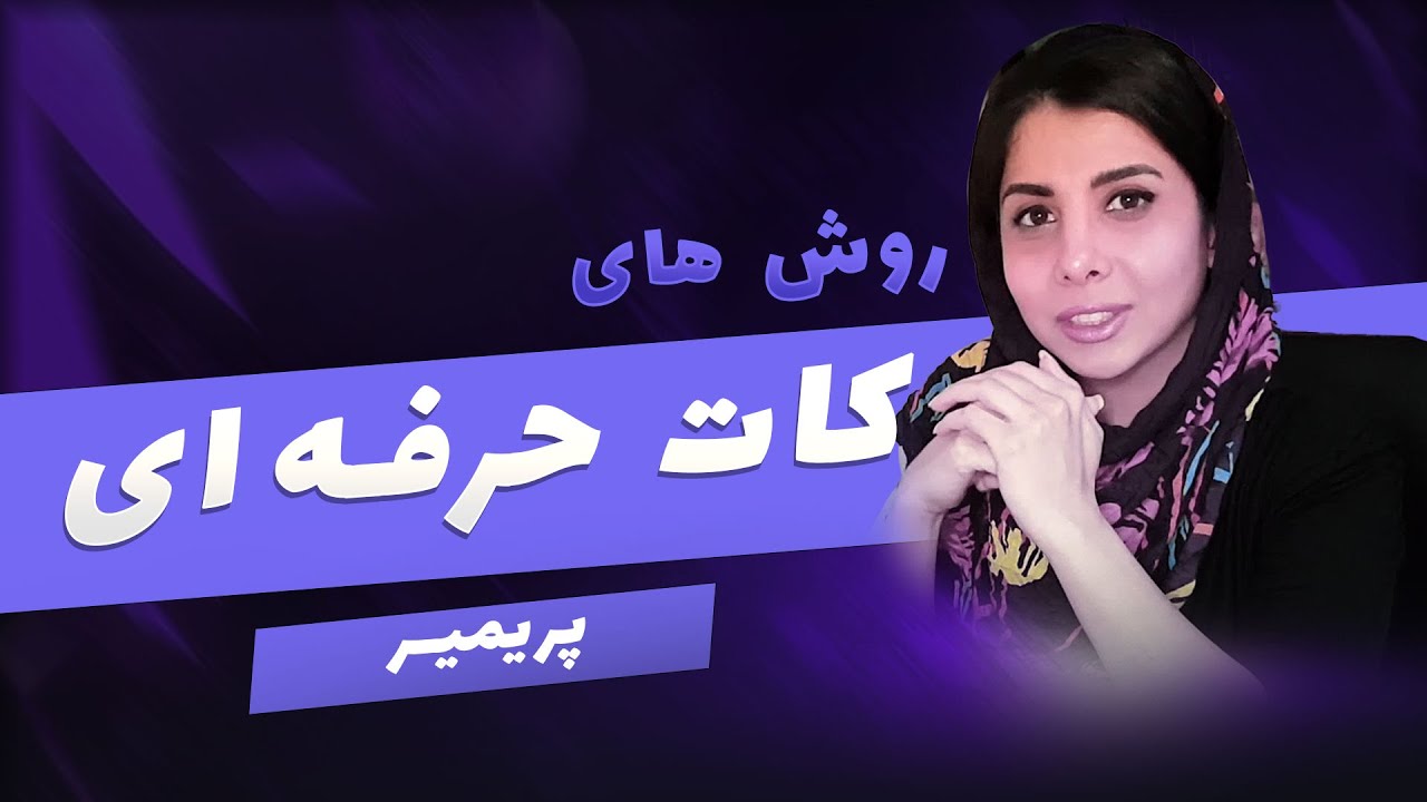 برش حرفه‌ای ویدیو در پریمیر | همه روش‌های کات و تریم
