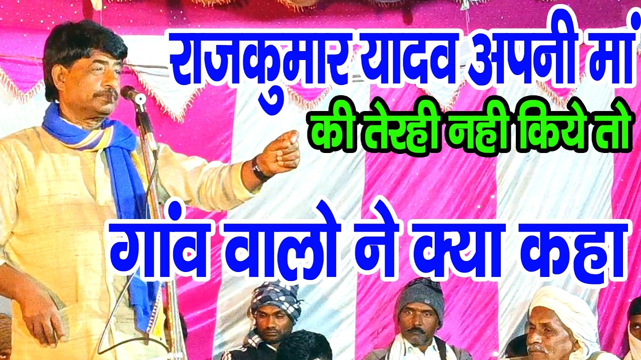 #NEW_MISSION_GEET #राजकुमार_यादव अपनी मां की तेरही नही किये तो गांव वालो ने क्या कहा #rajkumar_yadav