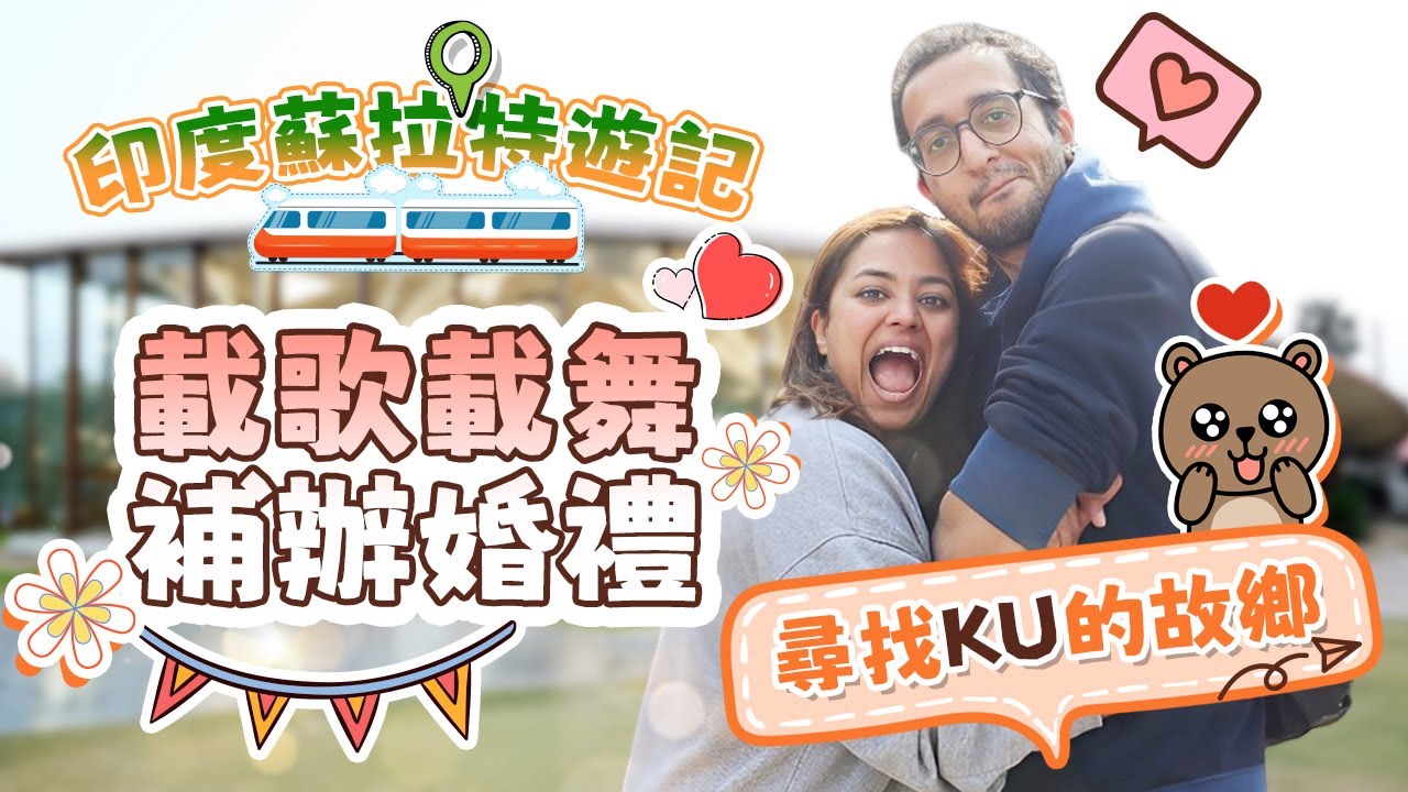 印度蘇拉特遊記✈️載歌載舞補辦婚禮👰🏽‍♀️🤵🏽‍♂️尋找KU的故鄉✈️