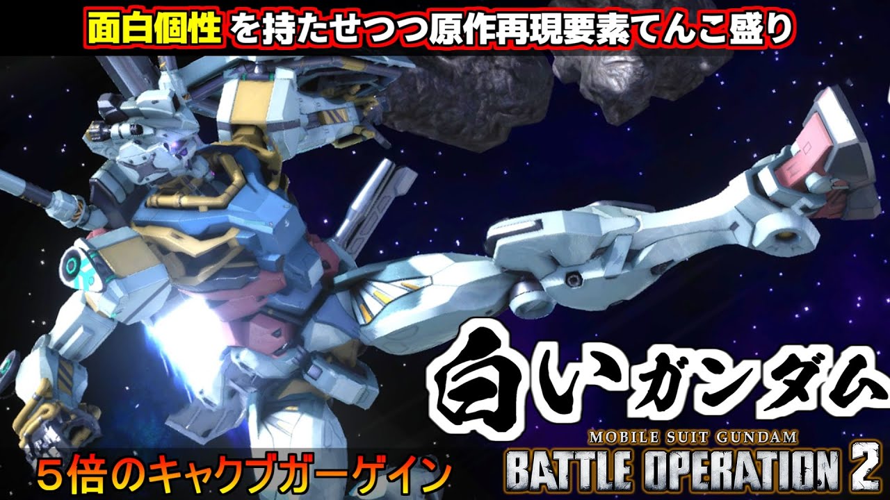 『バトオペ２』白いガンダム！原作再現要素てんこ盛り！ガンオン味感じるB3バズーカ【機動戦士ガンダム バトルオペレーション２】『Gundam Battle Operation 2』GBO2新機体