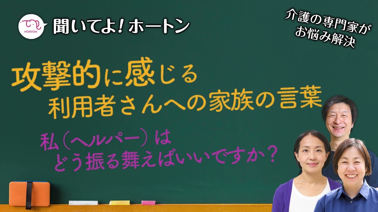 攻撃的に感じる家族の言葉【ラジオ】聞いてよ！ホートン