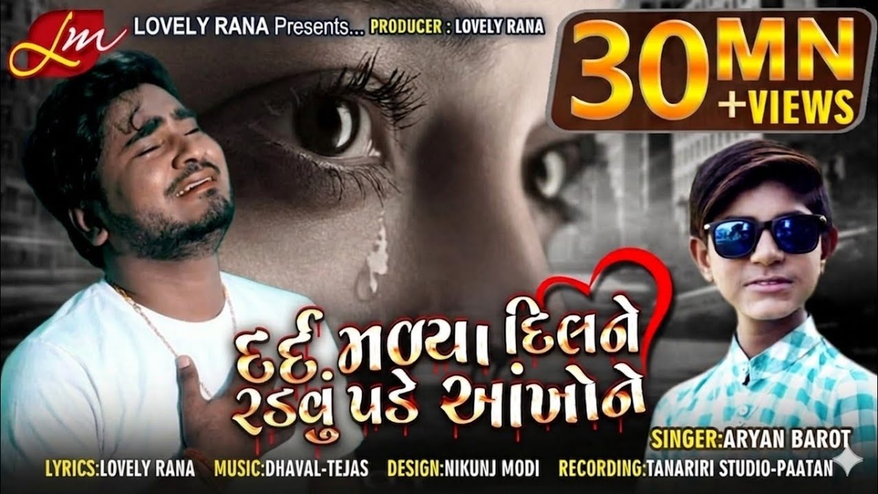 દર્દ મળ્યા દિલને રડવું પડે આંખોને//DARD MALEYA DIL NE //Aryan Barot new Gujarati song //L M music GJ