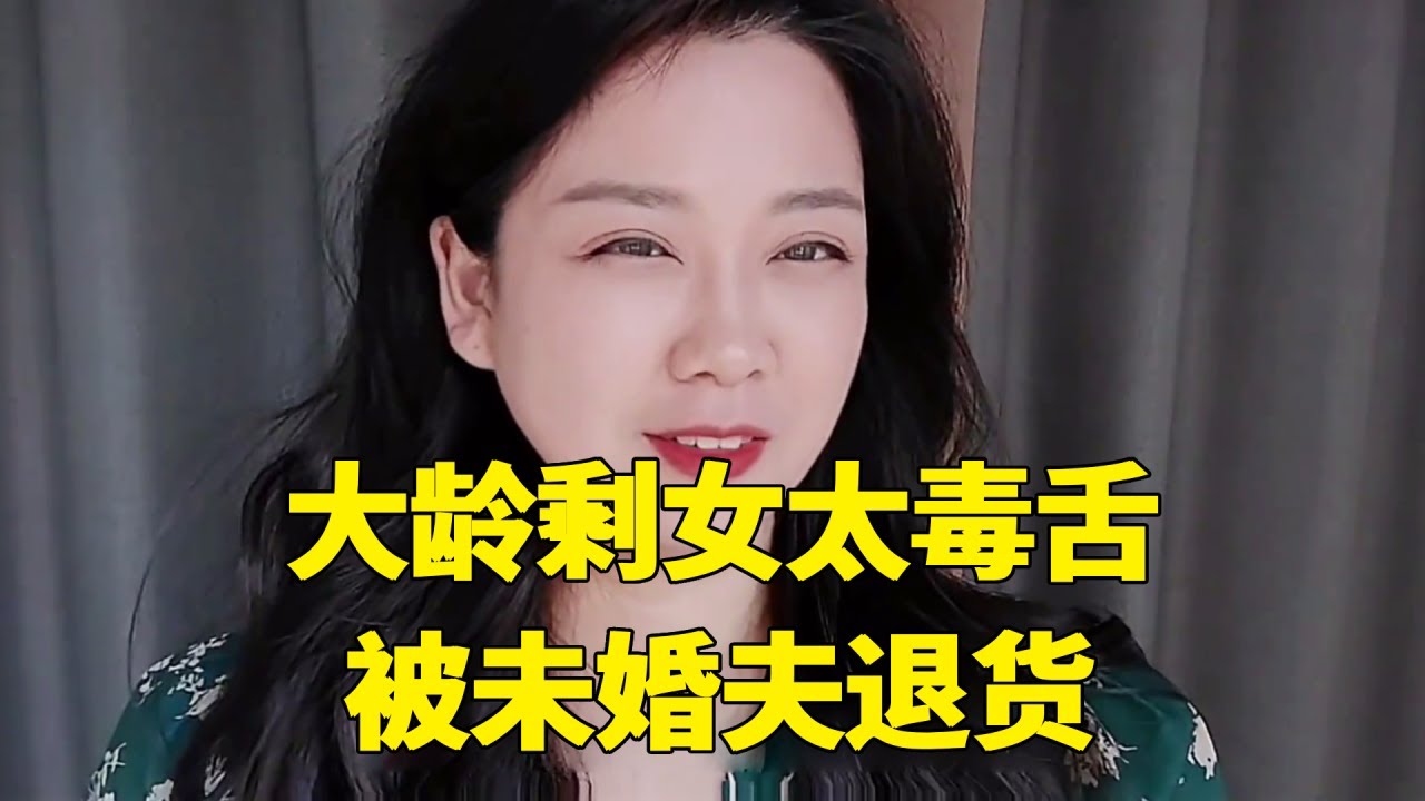 大龄剩女太毒舌，相亲3年没能嫁出去，准备结婚还被未婚夫退货！【轩语说媒】