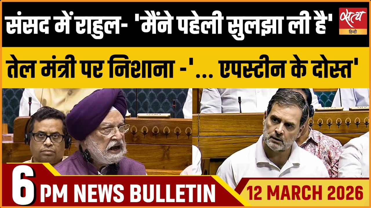 Satya Hindi Bulletin: Rahul Gandhi on LPG Crisis | Hardeep Puri | Jairam Ramesh | ताजा खबर