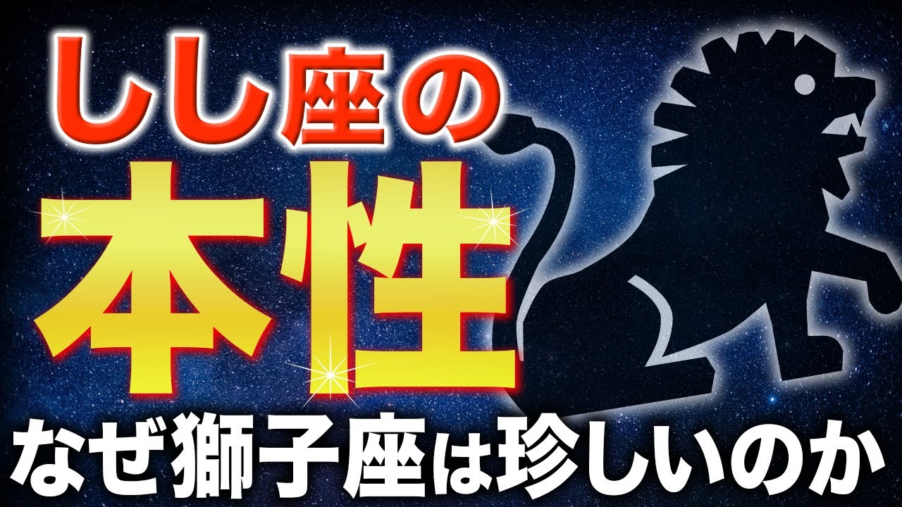 【獅子座♌️金運】しし座の本質は驚くほど強烈です✨【12星座】