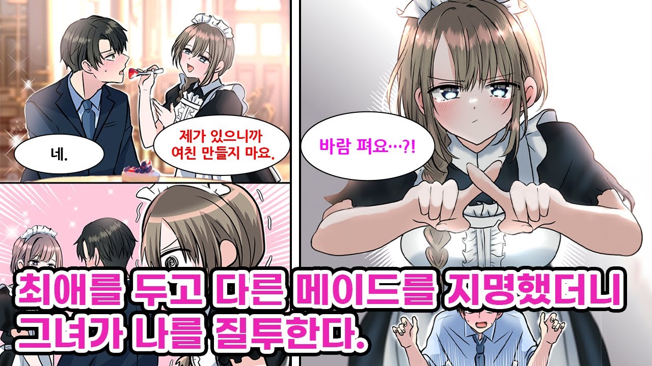 차가운 태도로 손님을 맞이하는 미소녀 메이드는 유독 나에게만 상냥하다. 메이드 카페에 갈 때마다 그녀를 지명하던 어느 날, 그녀의 부재로 다른 메이드를 지명하는데…[만화] [연애]