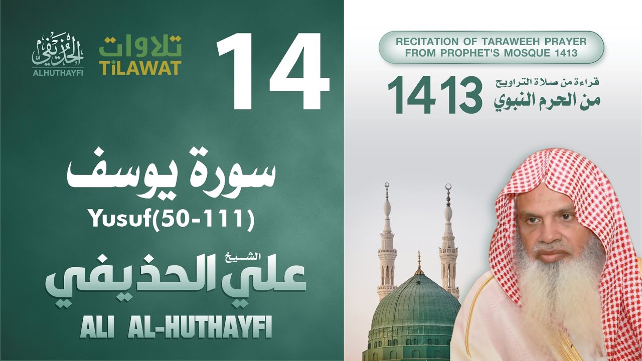 سورة يوسف (50-111) من تراويح المسجد النبوي 1413 - الشيخ علي الحذيفي