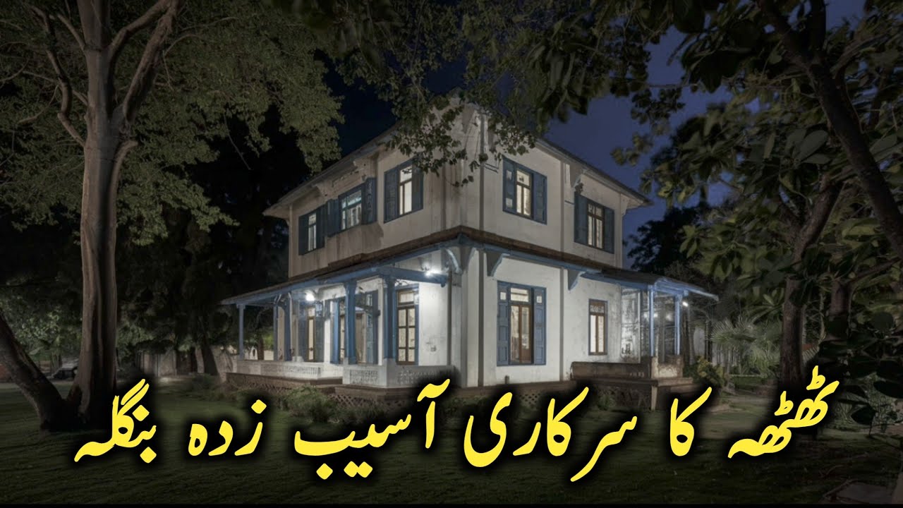 Thatta Haunted Government Bungalow | ‎⁨@Fustantic⁩