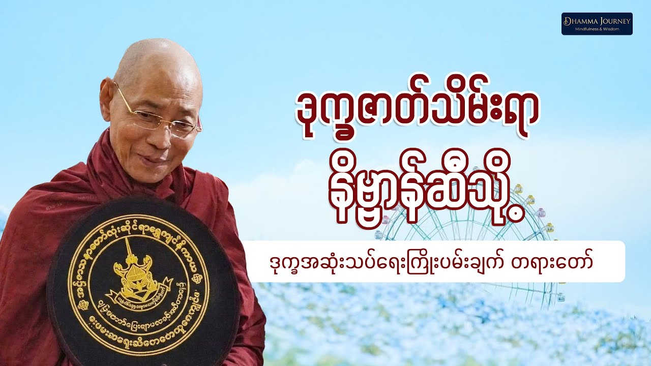 ဘဝရဲ့ အရေးကြီးဆုံး တာဝန် (ဒုက္ခအဆုံးသပ်ရေး ကြိုးပမ်းချက်) - ပါချုပ်ဆရာတော်